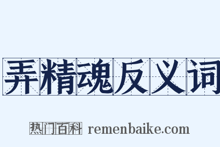 弄精魂反义词是什么意思的图片